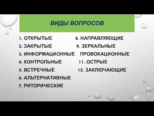 ВИДЫ ВОПРОСОВ ОТКРЫТЫЕ 8. НАПРАВЛЯЮЩИЕ ЗАКРЫТЫЕ 9. ЗЕРКАЛЬНЫЕ ИНФОРМАЦИОННЫЕ ПРОВОКАЦИОННЫЕ КОНТРОЛЬНЫЕ