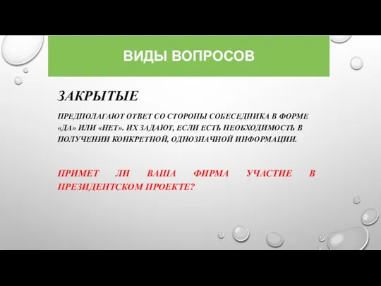 ВИДЫ ВОПРОСОВ ЗАКРЫТЫЕ ПРЕДПОЛАГАЮТ ОТВЕТ СО СТОРОНЫ СОБЕСЕДНИКА В ФОРМЕ «ДА»