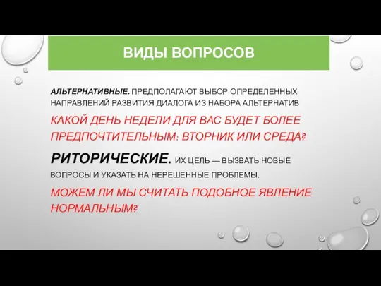 ВИДЫ ВОПРОСОВ АЛЬТЕРНАТИВНЫЕ. ПРЕДПОЛАГАЮТ ВЫБОР ОПРЕДЕЛЕННЫХ НАПРАВЛЕНИЙ РАЗВИТИЯ ДИАЛОГА ИЗ НАБОРА