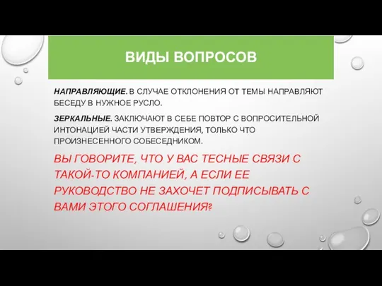 ВИДЫ ВОПРОСОВ НАПРАВЛЯЮЩИЕ. В СЛУЧАЕ ОТКЛОНЕНИЯ ОТ ТЕМЫ НАПРАВЛЯЮТ БЕСЕДУ В