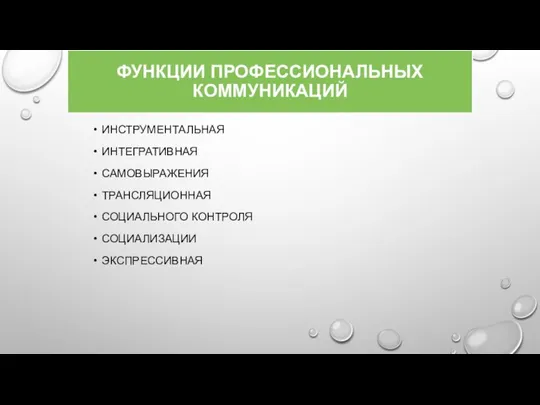 ФУНКЦИИ ПРОФЕССИОНАЛЬНЫХ КОММУНИКАЦИЙ ИНСТРУМЕНТАЛЬНАЯ ИНТЕГРАТИВНАЯ САМОВЫРАЖЕНИЯ ТРАНСЛЯЦИОННАЯ СОЦИАЛЬНОГО КОНТРОЛЯ СОЦИАЛИЗАЦИИ ЭКСПРЕССИВНАЯ