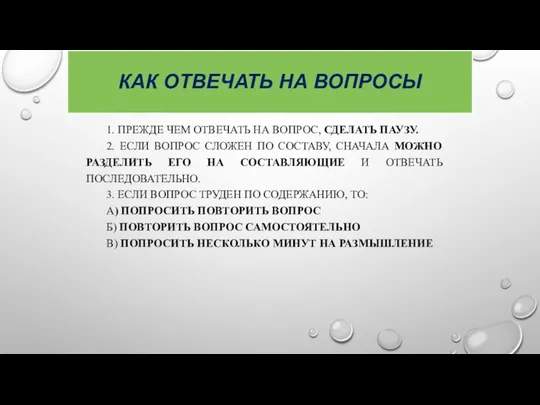 КАК ОТВЕЧАТЬ НА ВОПРОСЫ 1. ПРЕЖДЕ ЧЕМ ОТВЕЧАТЬ НА ВОПРОС, СДЕЛАТЬ