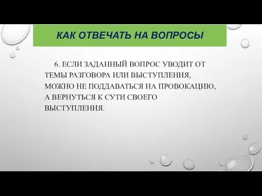 КАК ОТВЕЧАТЬ НА ВОПРОСЫ 6. ЕСЛИ ЗАДАННЫЙ ВОПРОС УВОДИТ ОТ ТЕМЫ