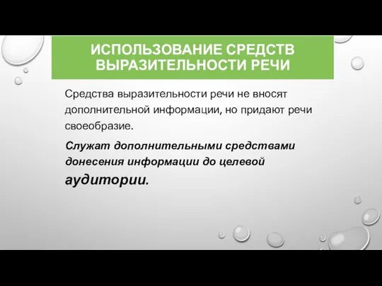 ИСПОЛЬЗОВАНИЕ СРЕДСТВ ВЫРАЗИТЕЛЬНОСТИ РЕЧИ Средства выразительности речи не вносят дополнительной информации,