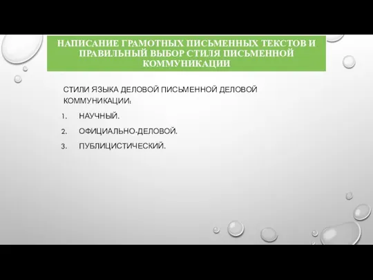 НАПИСАНИЕ ГРАМОТНЫХ ПИСЬМЕННЫХ ТЕКСТОВ И ПРАВИЛЬНЫЙ ВЫБОР СТИЛЯ ПИСЬМЕННОЙ КОММУНИКАЦИИ СТИЛИ