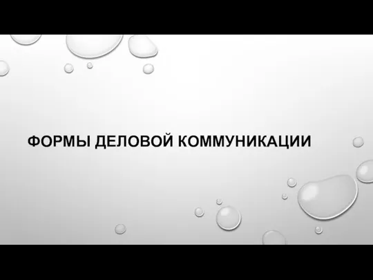 ФОРМЫ ДЕЛОВОЙ КОММУНИКАЦИИ