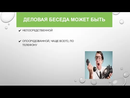 ДЕЛОВАЯ БЕСЕДА МОЖЕТ БЫТЬ НЕПОСРЕДСТВЕННОЙ ОПОСРЕДОВАННОЙ, ЧАЩЕ ВСЕГО, ПО ТЕЛЕФОНУ