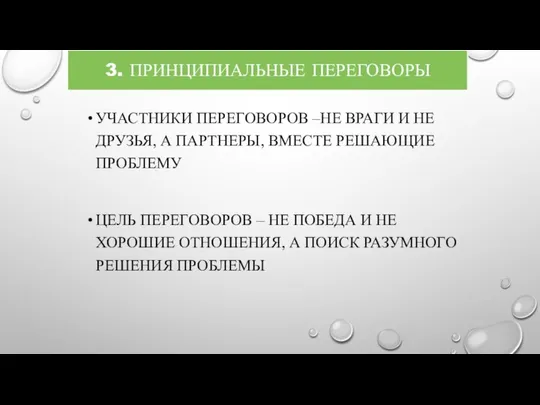 3. ПРИНЦИПИАЛЬНЫЕ ПЕРЕГОВОРЫ УЧАСТНИКИ ПЕРЕГОВОРОВ –НЕ ВРАГИ И НЕ ДРУЗЬЯ, А