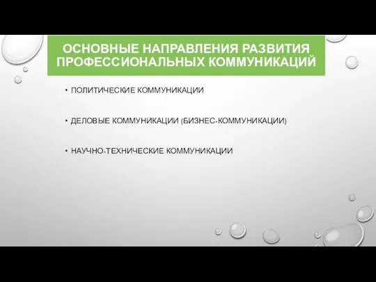 ОСНОВНЫЕ НАПРАВЛЕНИЯ РАЗВИТИЯ ПРОФЕССИОНАЛЬНЫХ КОММУНИКАЦИЙ ПОЛИТИЧЕСКИЕ КОММУНИКАЦИИ ДЕЛОВЫЕ КОММУНИКАЦИИ (БИЗНЕС-КОММУНИКАЦИИ) НАУЧНО-ТЕХНИЧЕСКИЕ КОММУНИКАЦИИ