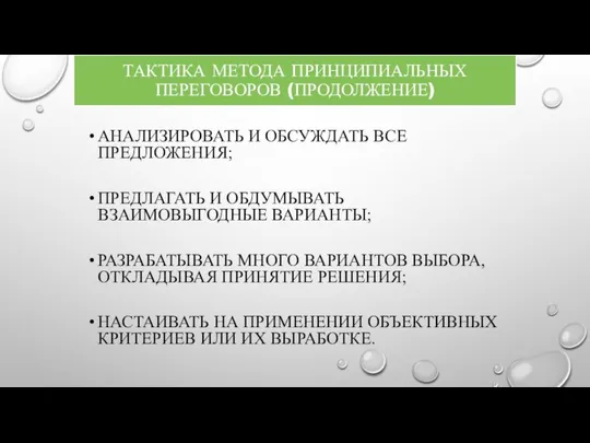 ТАКТИКА МЕТОДА ПРИНЦИПИАЛЬНЫХ ПЕРЕГОВОРОВ (ПРОДОЛЖЕНИЕ) АНАЛИЗИРОВАТЬ И ОБСУЖДАТЬ ВСЕ ПРЕДЛОЖЕНИЯ; ПРЕДЛАГАТЬ