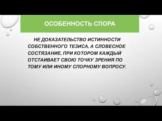 ОСОБЕННОСТЬ СПОРА НЕ ДОКАЗАТЕЛЬСТВО ИСТИННОСТИ СОБСТВЕННОГО ТЕЗИСА, А СЛОВЕСНОЕ СОСТЯЗАНИЕ, ПРИ