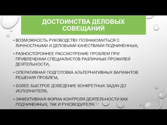 ДОСТОИНСТВА ДЕЛОВЫХ СОВЕЩАНИЙ ВОЗМОЖНОСТЬ РУКОВОДСТВУ ПОЗНАКОМИТЬСЯ С ЛИЧНОСТНЫМИ И ДЕЛОВЫМИ КАЧЕСТВАМИ