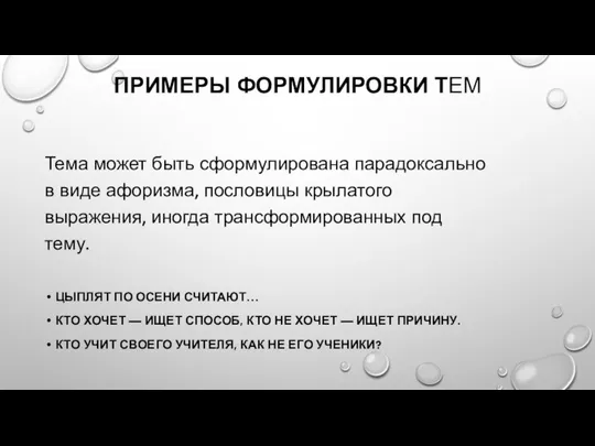 ПРИМЕРЫ ФОРМУЛИРОВКИ ТЕМ Тема может быть сформулирована парадоксально в виде афоризма,