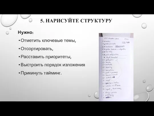 5. НАРИСУЙТЕ СТРУКТУРУ Нужно: Отметить ключевые темы, Отсортировать, Расставить приоритеты, Выстроить порядок изложения Прикинуть тайминг.