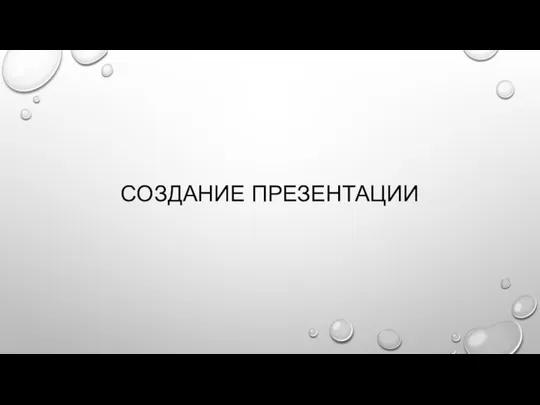 СОЗДАНИЕ ПРЕЗЕНТАЦИИ