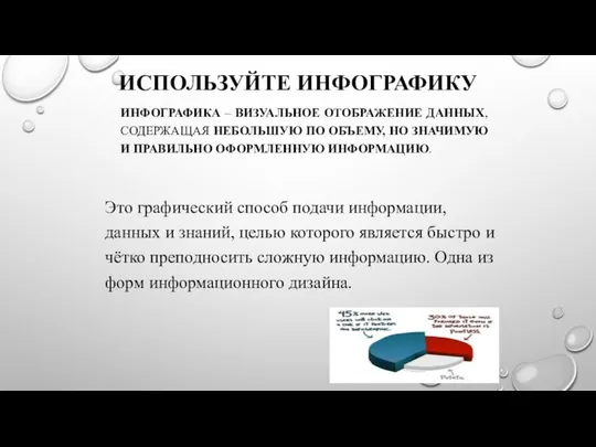 ИСПОЛЬЗУЙТЕ ИНФОГРАФИКУ ИНФОГРАФИКА – ВИЗУАЛЬНОЕ ОТОБРАЖЕНИЕ ДАННЫХ, СОДЕРЖАЩАЯ НЕБОЛЬШУЮ ПО ОБЪЕМУ,