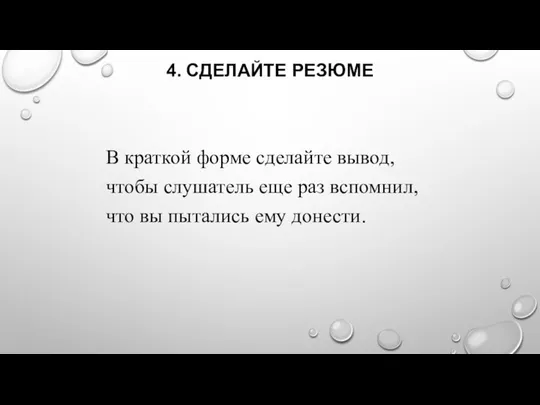 4. СДЕЛАЙТЕ РЕЗЮМЕ В краткой форме сделайте вывод, чтобы слушатель еще