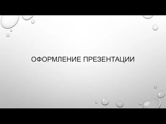 ОФОРМЛЕНИЕ ПРЕЗЕНТАЦИИ