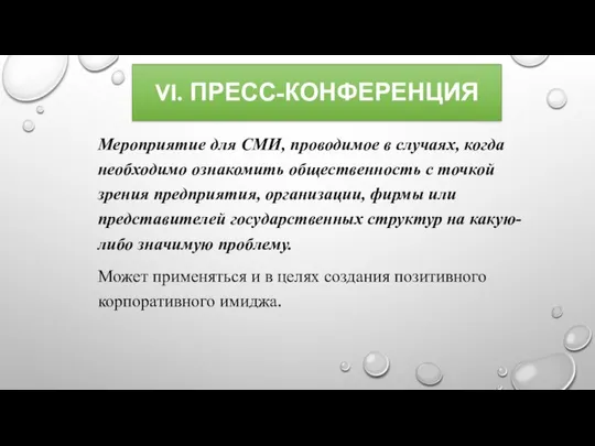 VI. ПРЕСС-КОНФЕРЕНЦИЯ Мероприятие для СМИ, проводимое в случаях, когда необходимо ознакомить