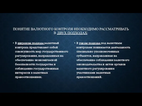 ПОНЯТИЕ ВАЛЮТНОГО КОНТРОЛЯ НЕОБХОДИМО РАССМАТРИВАТЬ В ДВУХ ПОДХОДАХ: В широком подходе