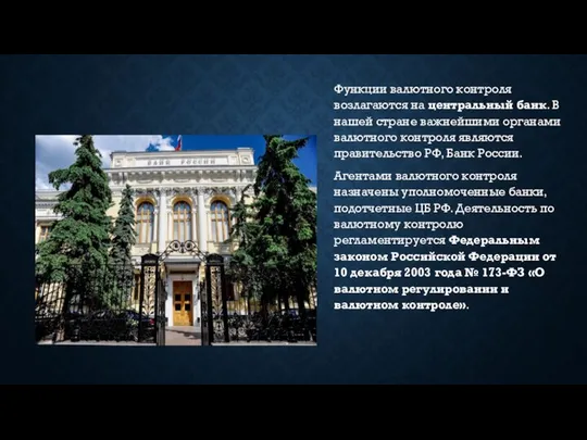 Функции валютного контроля возлагаются на центральный банк. В нашей стране важнейшими