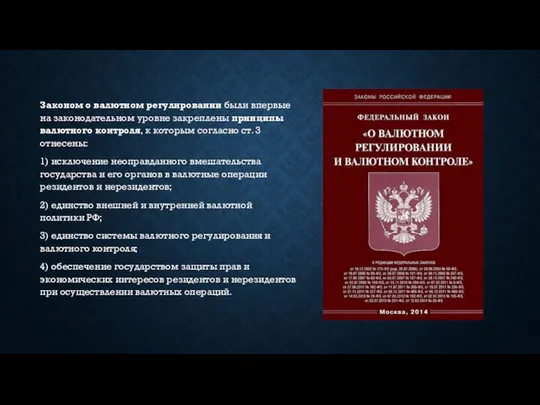 Законом о валютном регулировании были впервые на законодательном уровне закреплены принципы