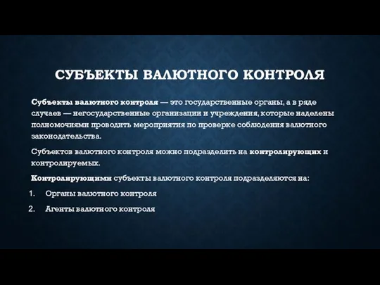 СУБЪЕКТЫ ВАЛЮТНОГО КОНТРОЛЯ Субъекты валютного контроля — это государственные органы, а