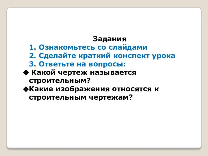 Задания 1. Ознакомьтесь со слайдами 2. Сделайте краткий конспект урока 3.