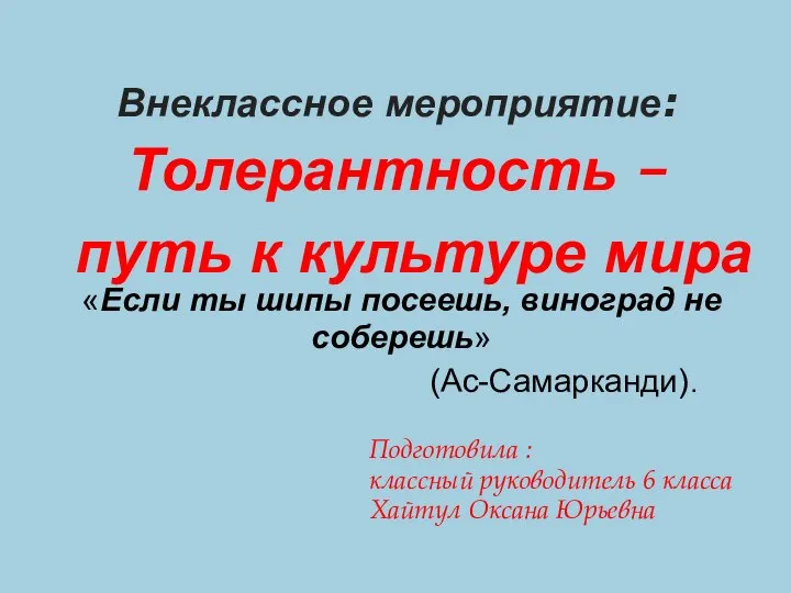 Внеклассное мероприятие: Толерантность – путь к культуре мира «Если ты шипы