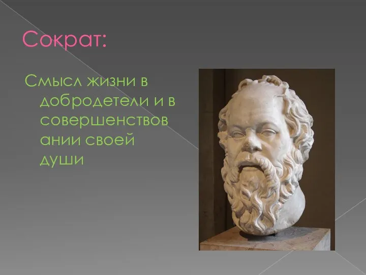 Сократ: Смысл жизни в добродетели и в совершенствовании своей души