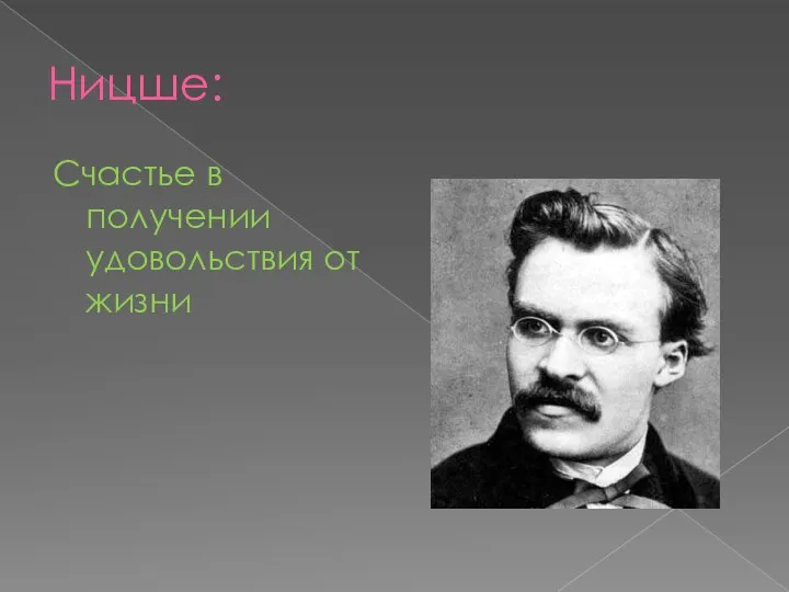 Ницше: Счастье в получении удовольствия от жизни