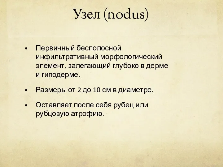 Узел (nodus) Первичный бесполосной инфильтративный морфологический элемент, залегающий глубоко в дерме