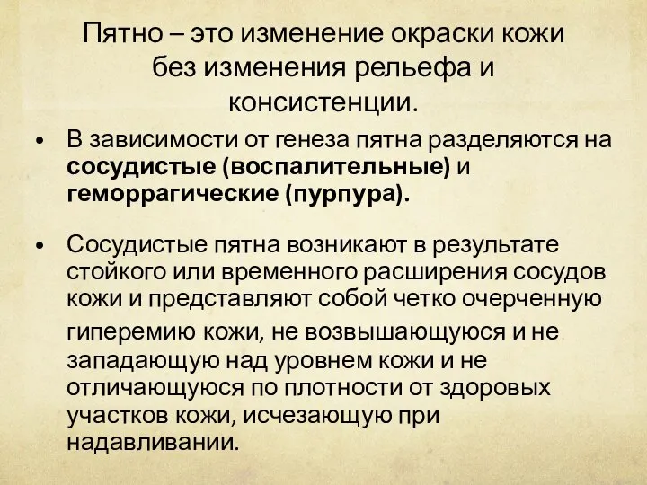 Пятно – это изменение окраски кожи без изменения рельефа и консистенции.