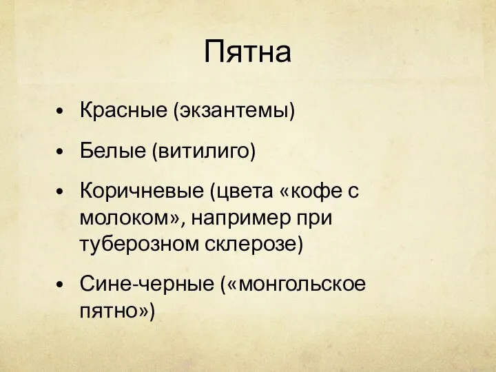 Пятна Красные (экзантемы) Белые (витилиго) Коричневые (цвета «кофе с молоком», например