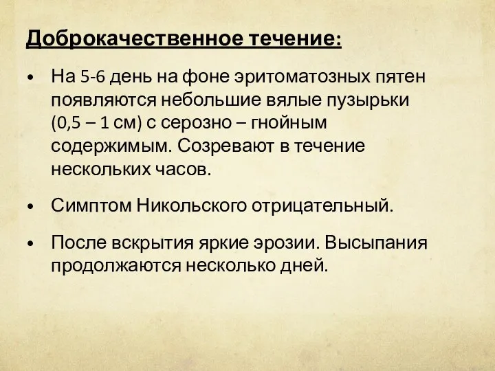 Доброкачественное течение: На 5-6 день на фоне эритоматозных пятен появляются небольшие