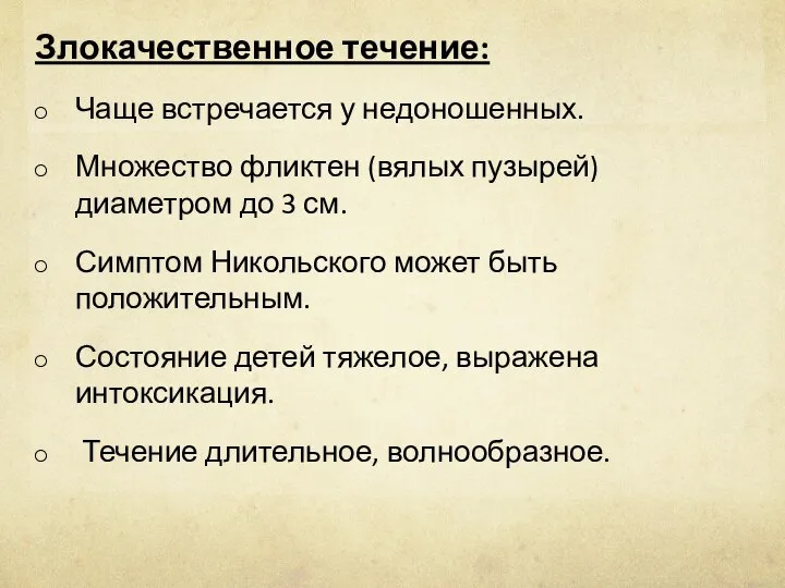 Злокачественное течение: Чаще встречается у недоношенных. Множество фликтен (вялых пузырей) диаметром