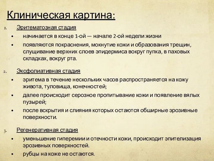 Клиническая картина: Эритематозная стадия начинается в конце 1-ой — начале 2-ой