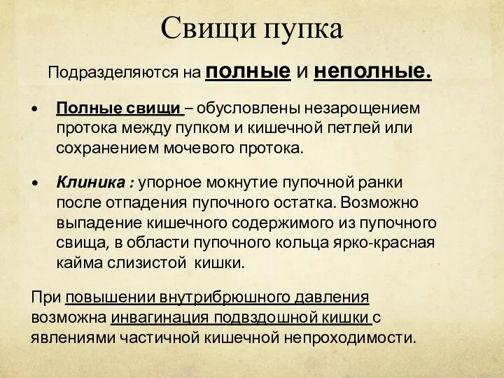 Свищи пупка Подразделяются на полные и неполные. Полные свищи – обусловлены