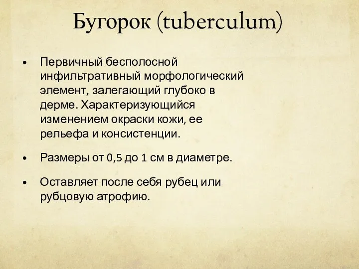 Бугорок (tuberculum) Первичный бесполосной инфильтративный морфологический элемент, залегающий глубоко в дерме.