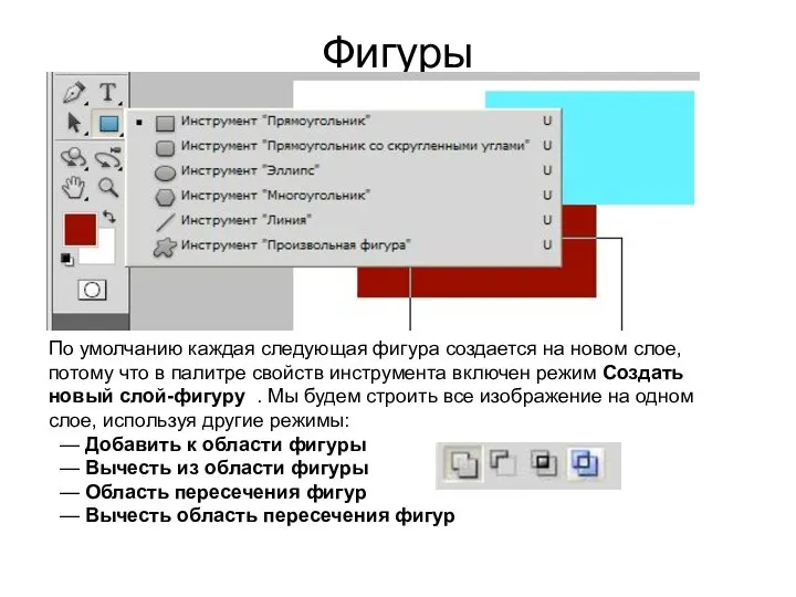 Фигуры По умолчанию каждая следующая фигура создается на новом слое, потому