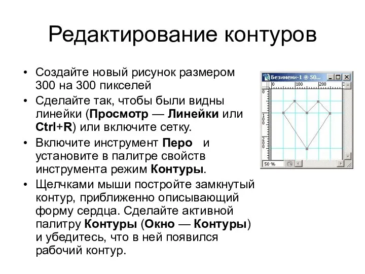 Редактирование контуров Создайте новый рисунок размером 300 на 300 пикселей Сделайте