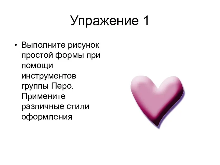 Упражение 1 Выполните рисунок простой формы при помощи инструментов группы Перо. Примените различные стили оформления