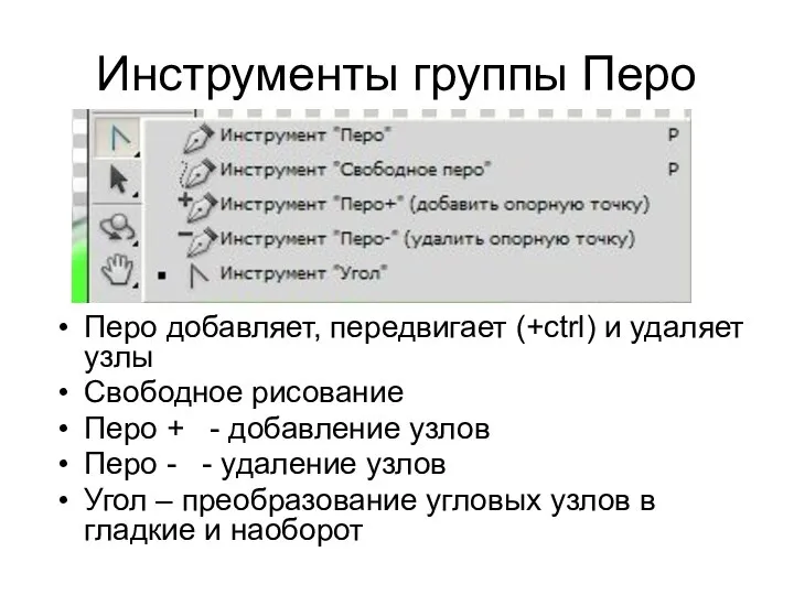 Инструменты группы Перо Перо добавляет, передвигает (+ctrl) и удаляет узлы Свободное