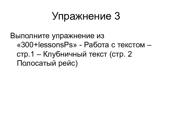 Упражнение 3 Выполните упражнение из «300+lessonsPs» - Работа с текстом –