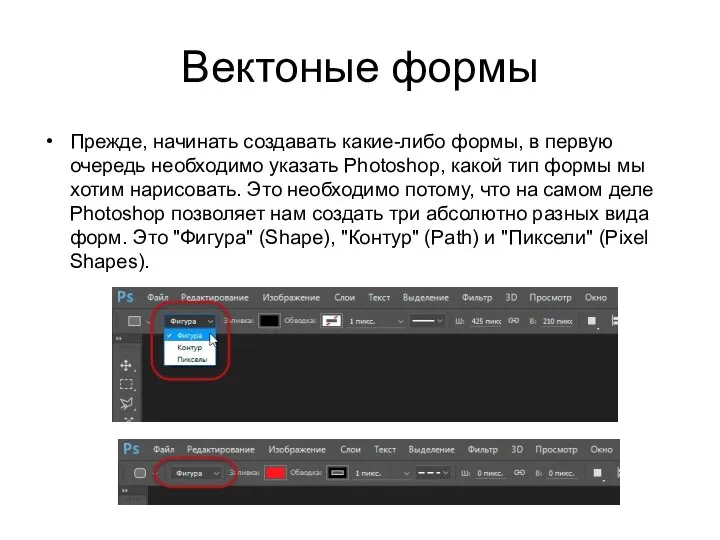 Вектоные формы Прежде, начинать создавать какие-либо формы, в первую очередь необходимо