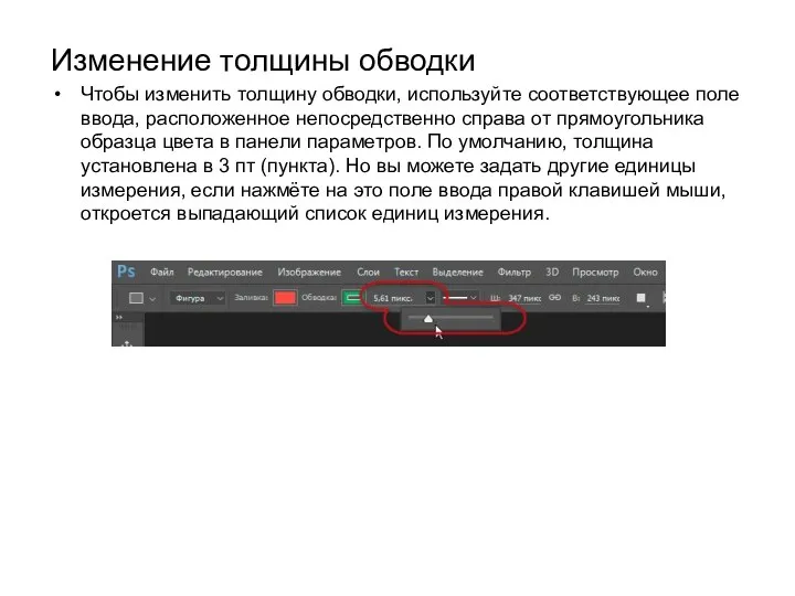 Изменение толщины обводки Чтобы изменить толщину обводки, используйте соответствующее поле ввода,