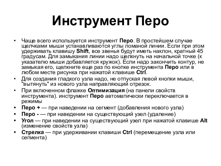 Инструмент Перо Чаще всего используется инструмент Перо. В простейшем случае щелчками