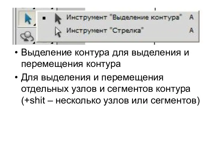 Выделение контура для выделения и перемещения контура Для выделения и перемещения