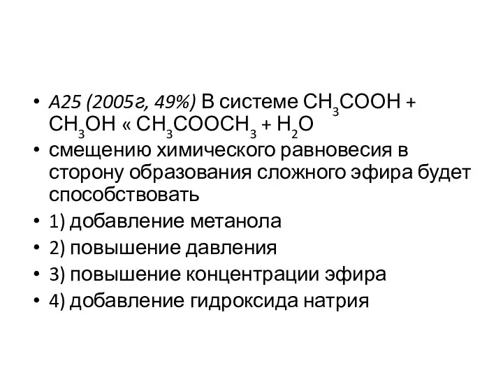 A25 (2005г, 49%) В системе СН3СООН + СН3ОН « СН3СООСН3 +