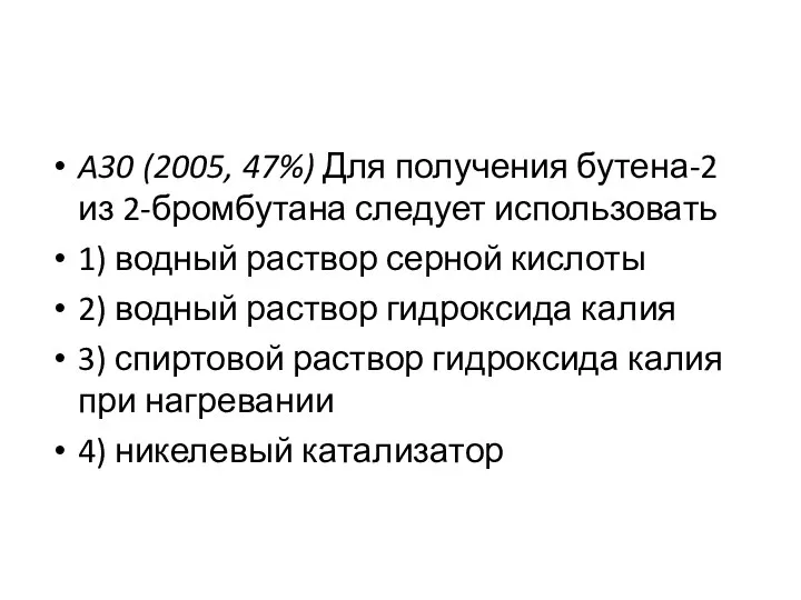 A30 (2005, 47%) Для получения бутена-2 из 2-бромбутана следует использовать 1)